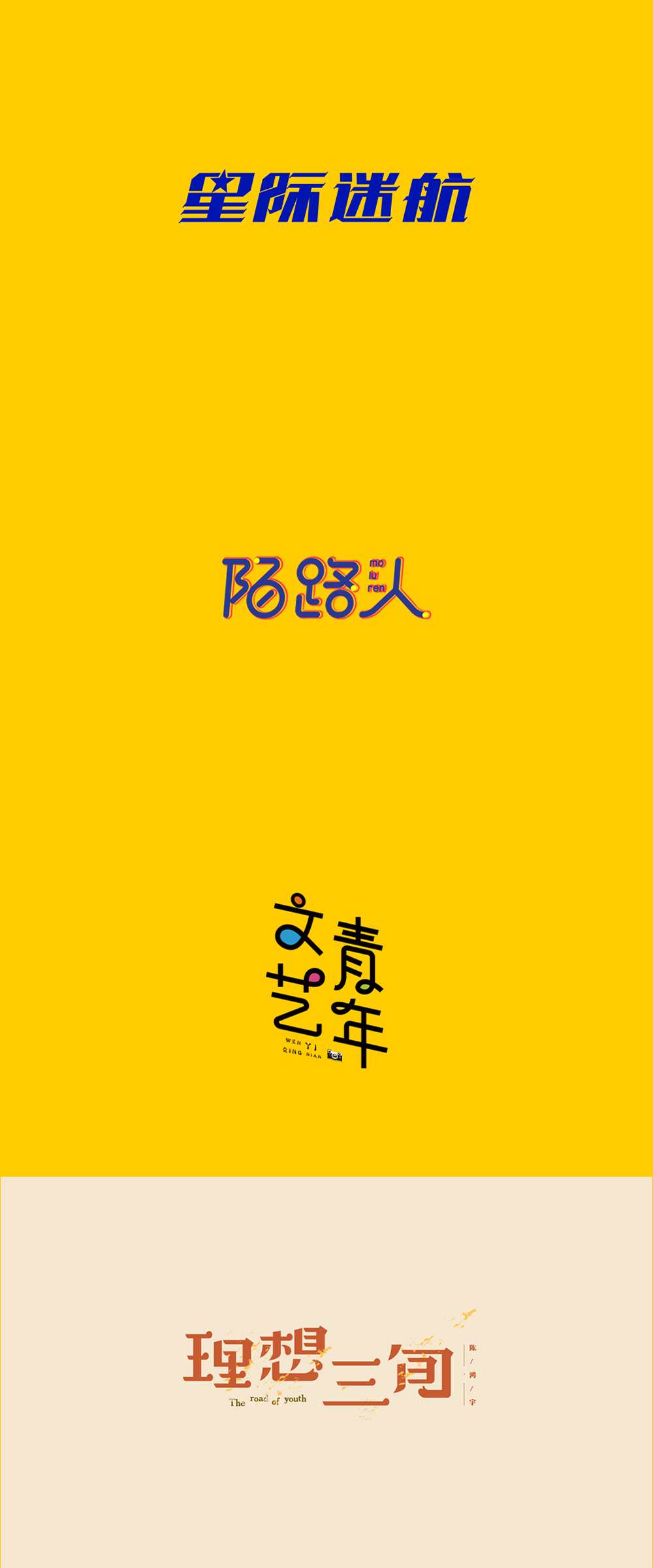 学员字体设计作品400例_刘兵克-站酷ZCOOL