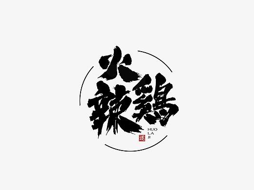 毛笔手写书法logo设计