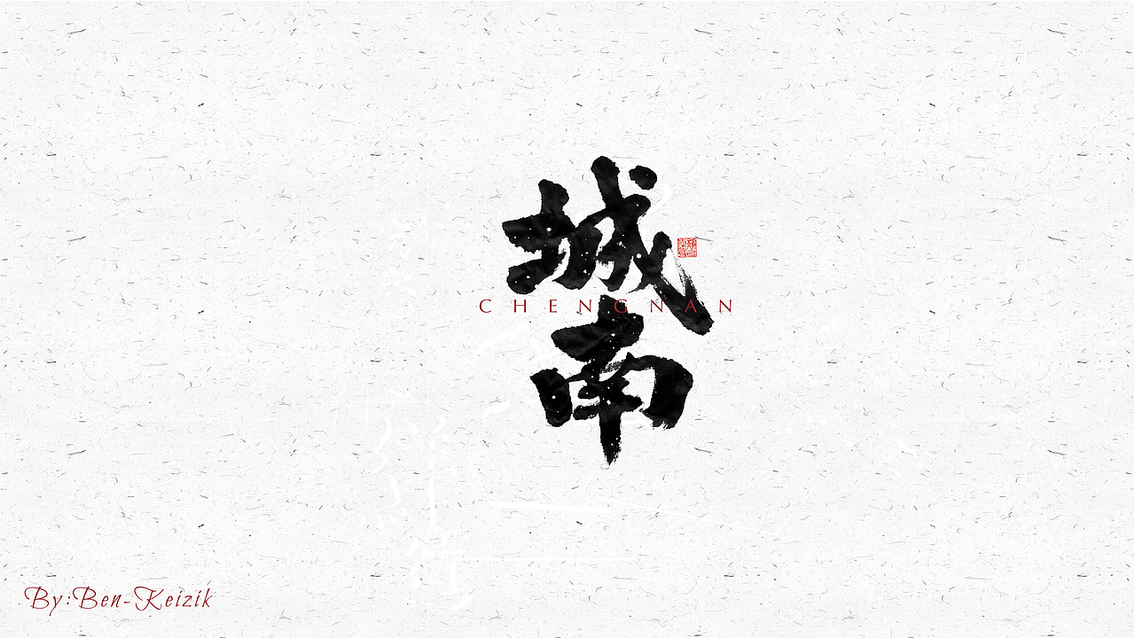 自言字语 —— 一组手写毛笔字（图ZMjM1MzQ2MDEy） - 字体/字形 - 站酷设计师祺壹原创素材 - 站酷ZCOOL