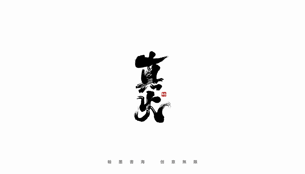 手写字体设计（第37回）（图ZMjc3NzYxMDA4） - 字体/字形 - 站酷设计师争新手书原创素材 - 站酷ZCOOL