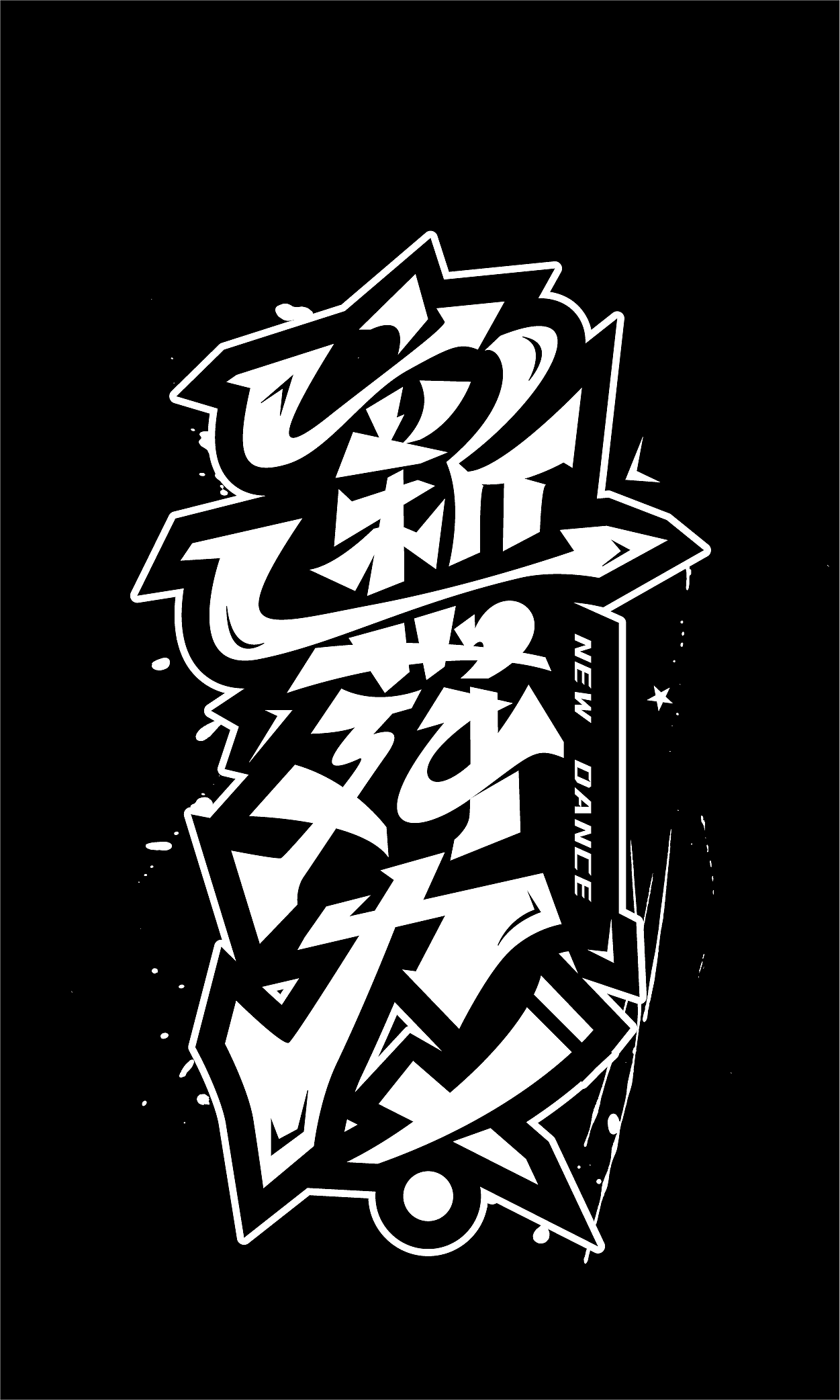 涂鸦嘻哈字体1017|平面|字体/字形|化荣涂鸦字体设计 - 原创作品