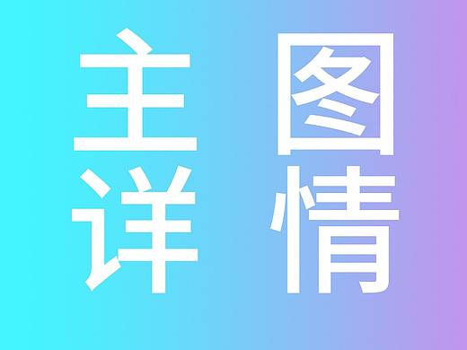 主图 详情