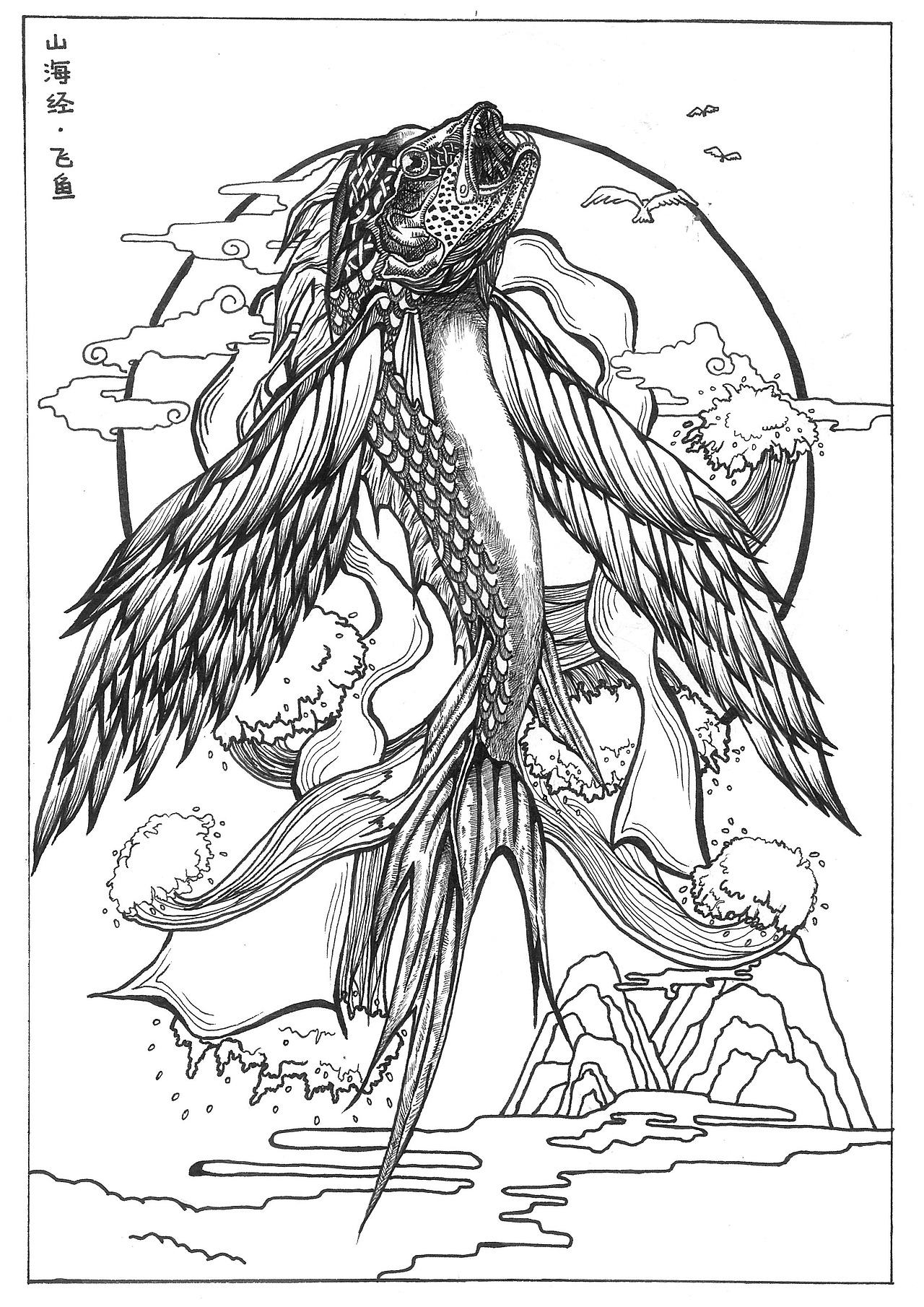 【谢佳昕】《山海经·飞鱼》黑白