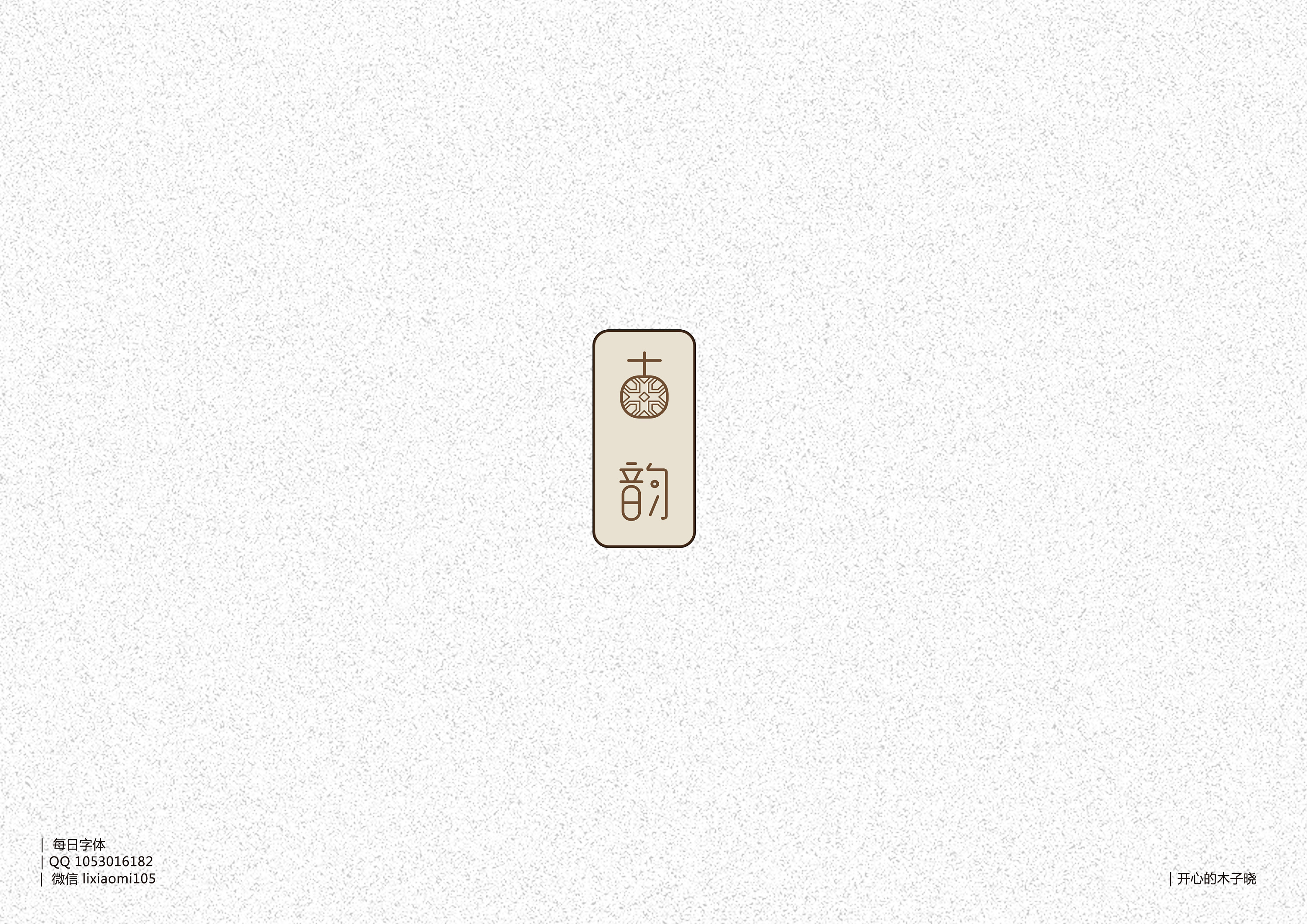 小字体练习传统字韵