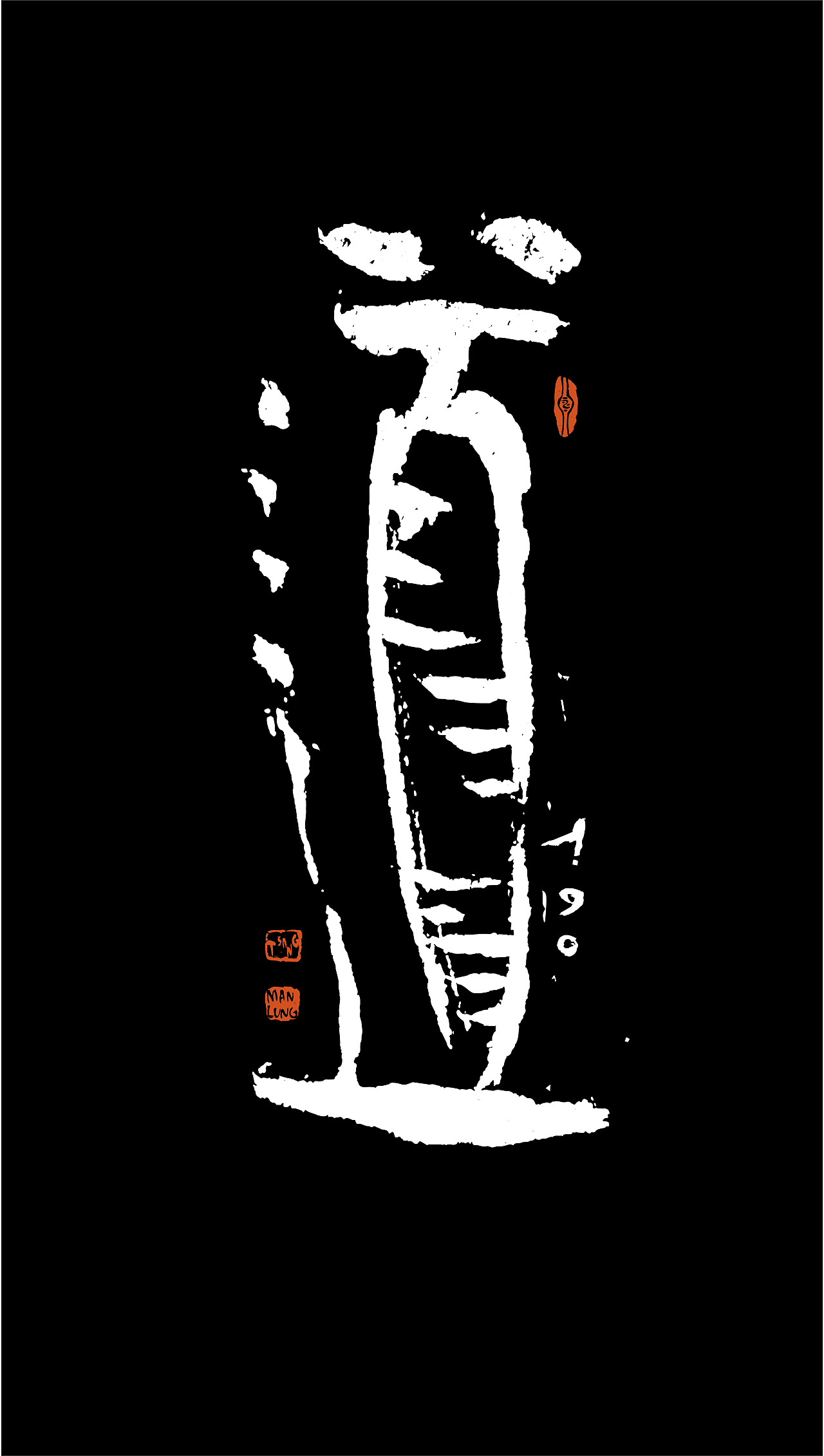 道|平面|字体/字形|或跃在渊tsang - 原创作品 - 站酷 (zcool)