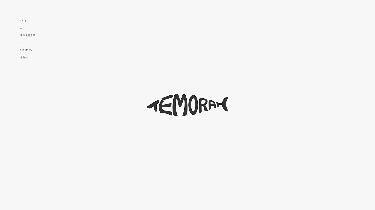 2018字体设计合辑