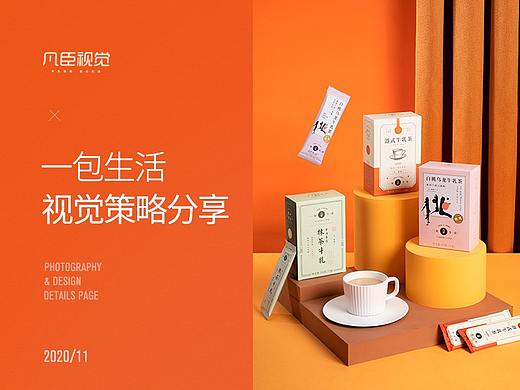 一包生活奶茶视觉策略分享 | 凡臣视觉 
