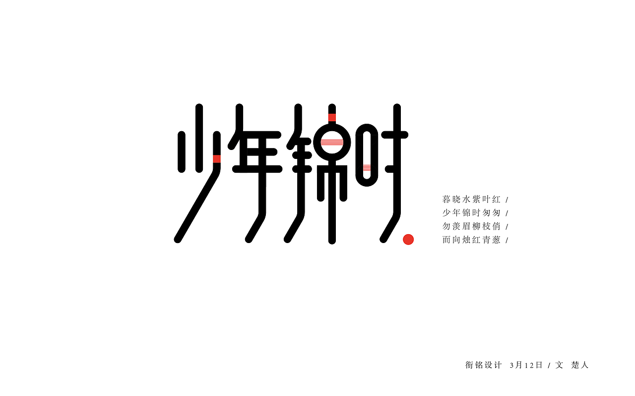 字体设计（图ZNzQ1MzYwOTY=） - 字体/字形 - 站酷设计师设绘潮流原创素材 - 站酷ZCOOL