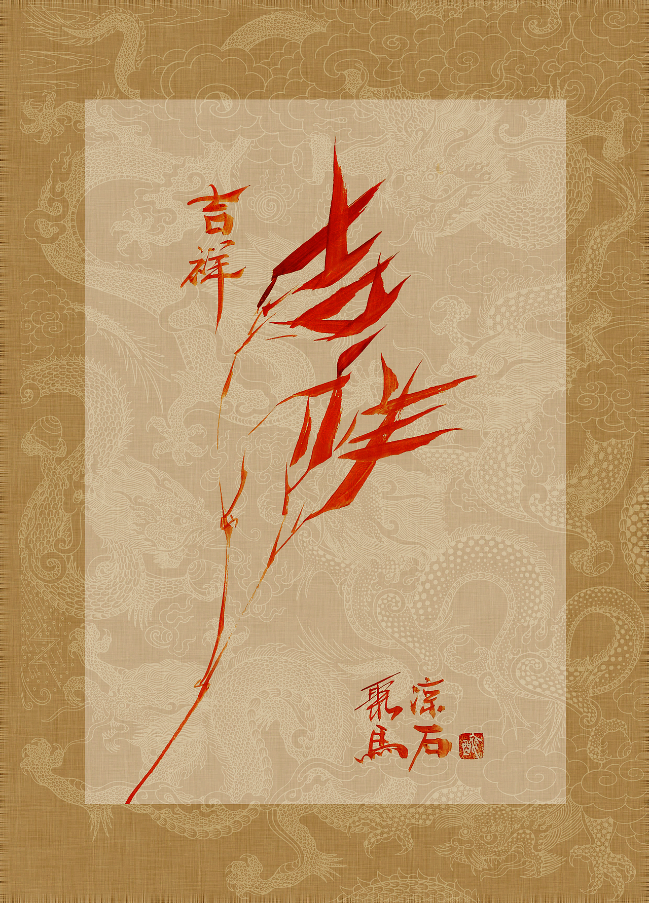 《书画本同源·硃砂平安竹》聚马凉石画册 第一部