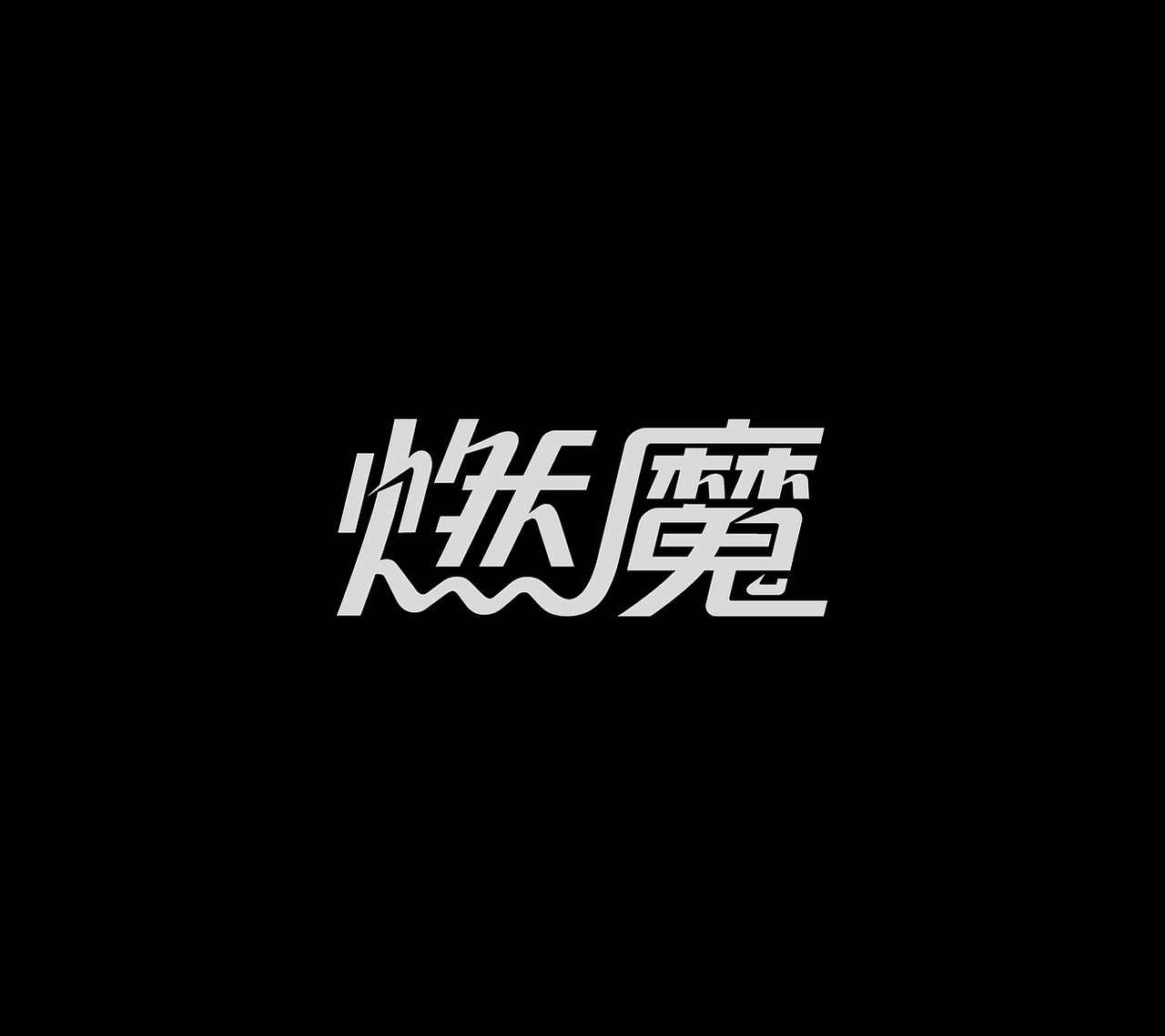 电商品牌设计 GYMRAMM燃魔 潮流运动水壶 | 持续进化(图ZMjc4MDgxNzE2) - 品牌 - 站酷设计师ZZBD持续进化原创素材 - 站酷ZCOOL