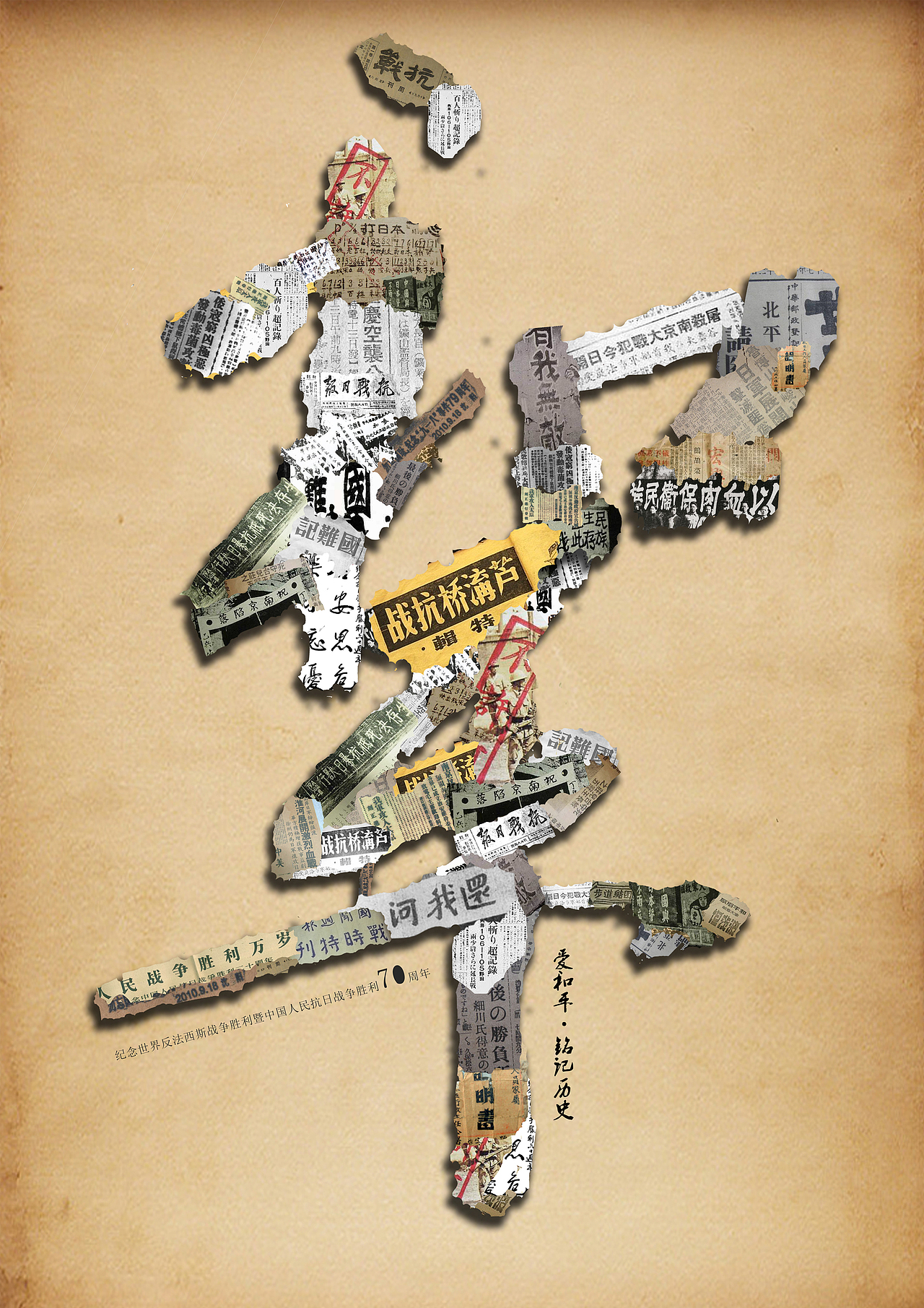 抗日战争胜利70周年招贴设计