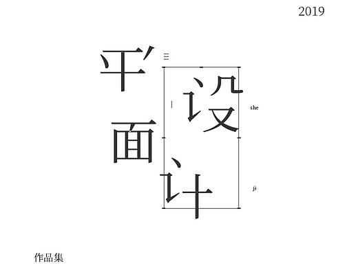 平面设计作品集
