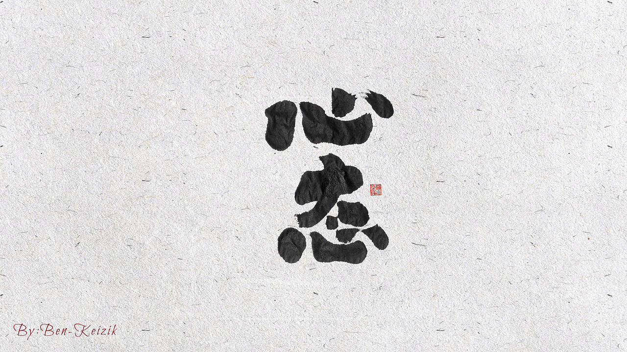 自言字语 —— 一组手写毛笔字