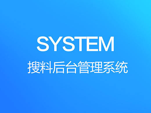 搜料后台管理系统