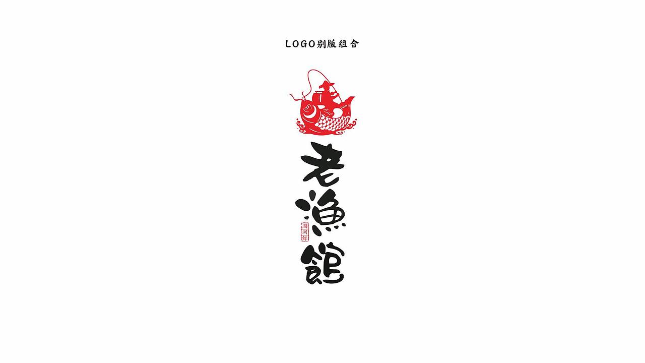 寻未·老渔馆全案VI（图ZMjI2NzAwNzc2） - 品牌 - 站酷设计师寻未视觉研究部原创素材 - 站酷ZCOOL