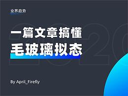 一篇文章搞懂毛玻璃拟态
