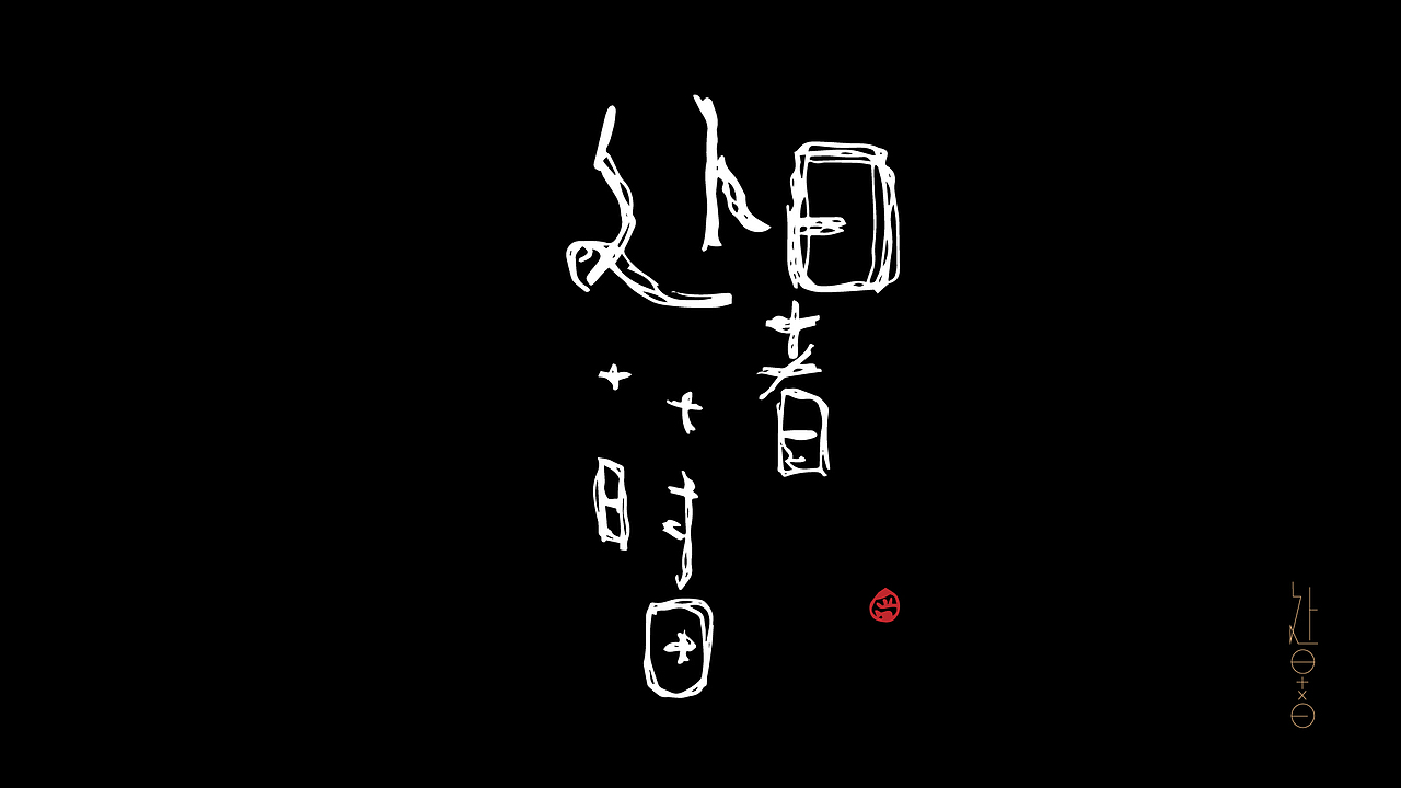 抽屉封存招贴晾晒计划-24节气-字形