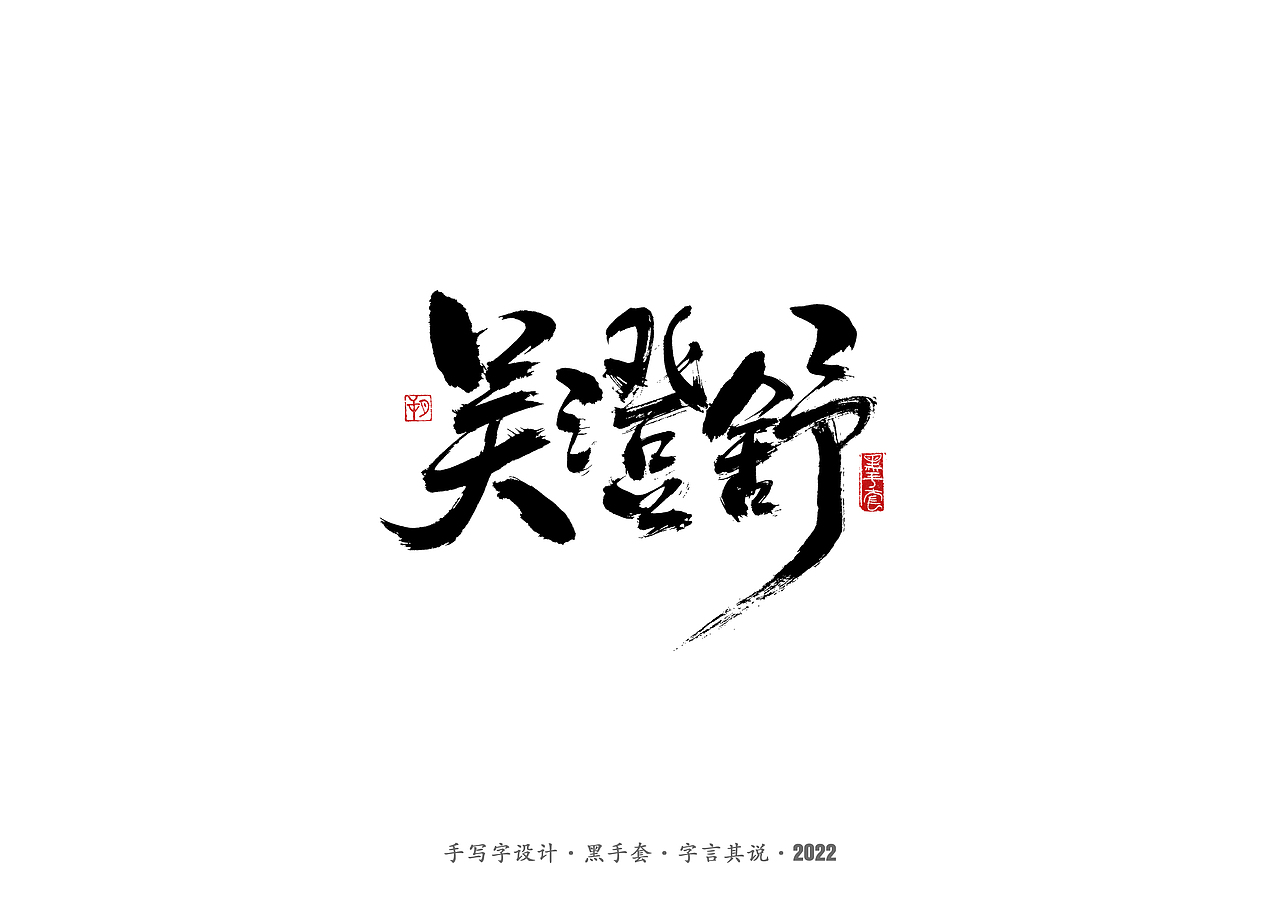 手写字·《铿锵玫瑰》