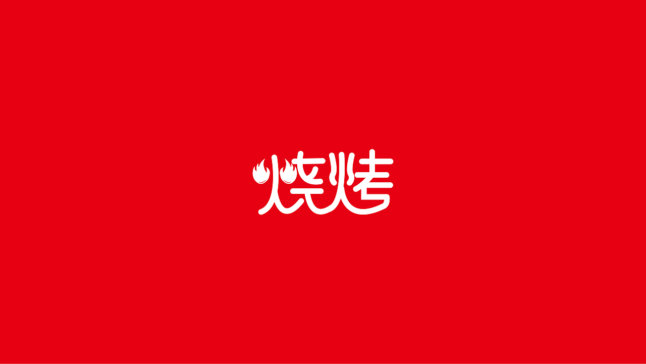 锦州烧烤的logo故事（图ZNzM4NTk4MzY=） - Logo - 站酷设计师wenqiangsen原创素材 - 站酷ZCOOL