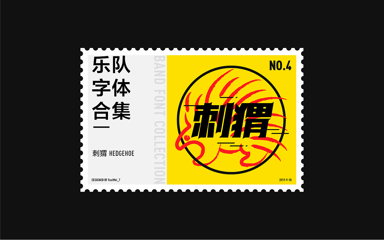 記（柒）| 乐队字体合集 