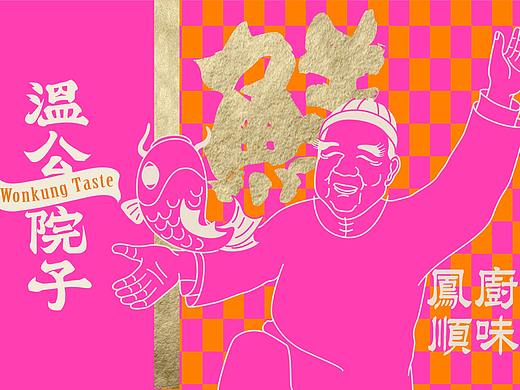 再叁食研设计 | 温公院子WonKungTaste - 顺德浓汤火锅