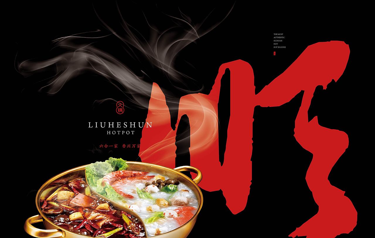 重庆老火锅（图ZMTE5NDEwMzYw） - 品牌 - 站酷设计师餐饮设计青岛小鱼原创素材 - 站酷ZCOOL