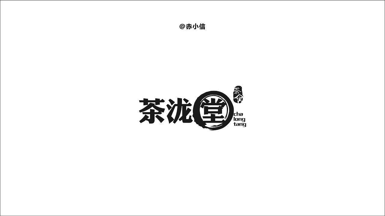 设计 | 字体设计（图ZMTgxODg1ODQw） - Logo - 站酷设计师阿信Axixn_原创素材 - 站酷ZCOOL