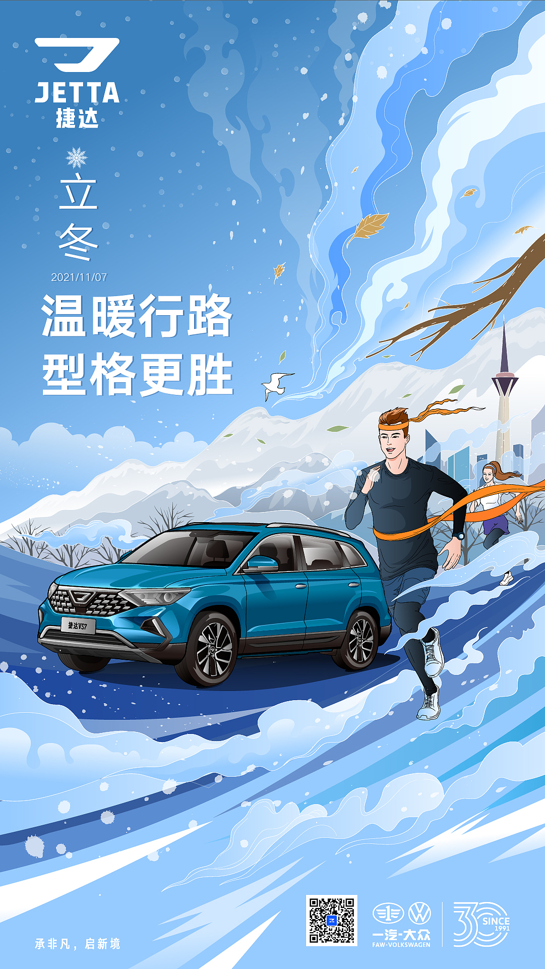 捷达汽车微博节气海报-立冬