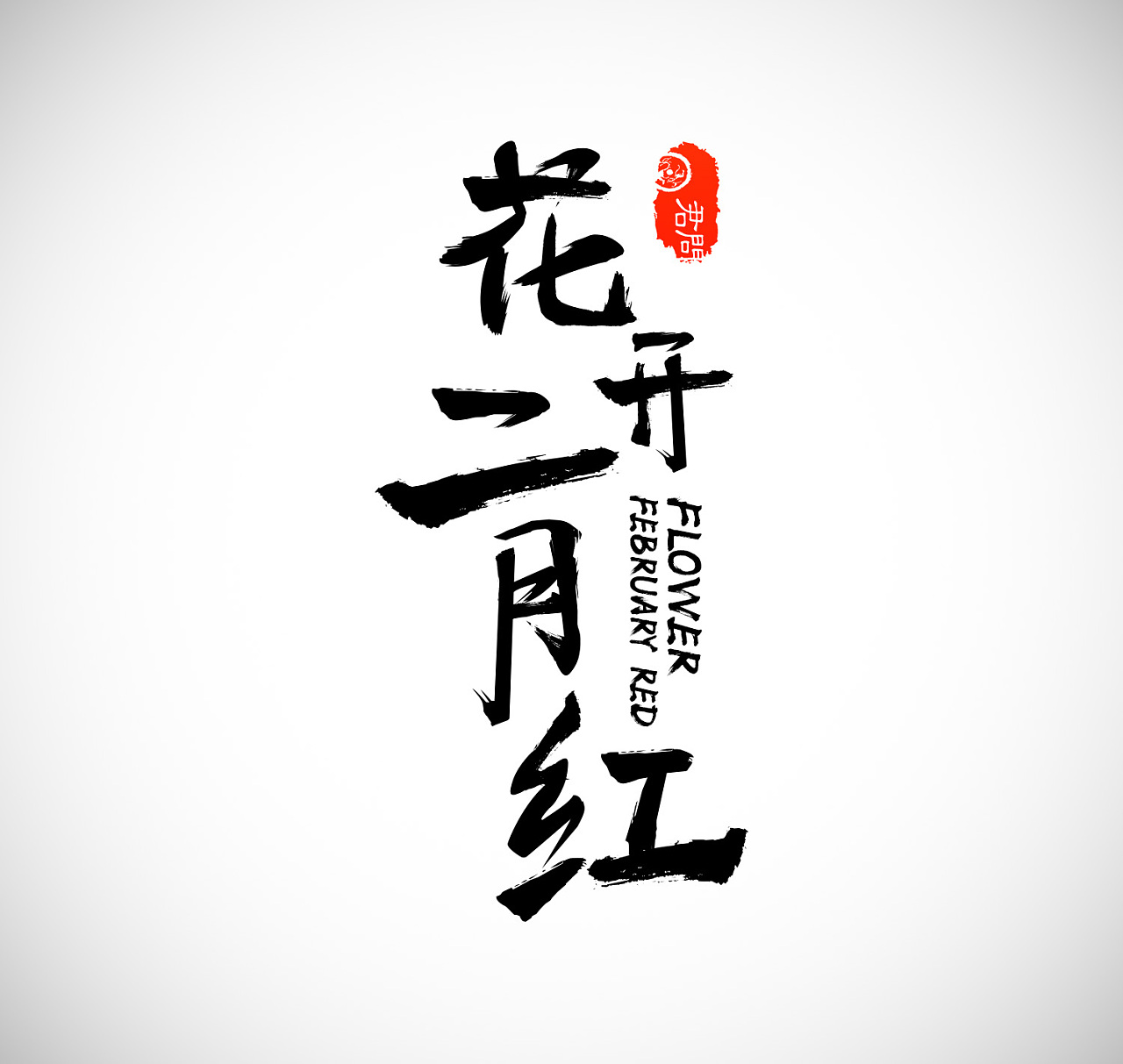 [字体] “南京”字体设计|平面|字体/字形|LIU_ZY - 原创作品 - 站酷 (ZCOOL)