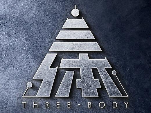 《三体》·文字LOGO设计