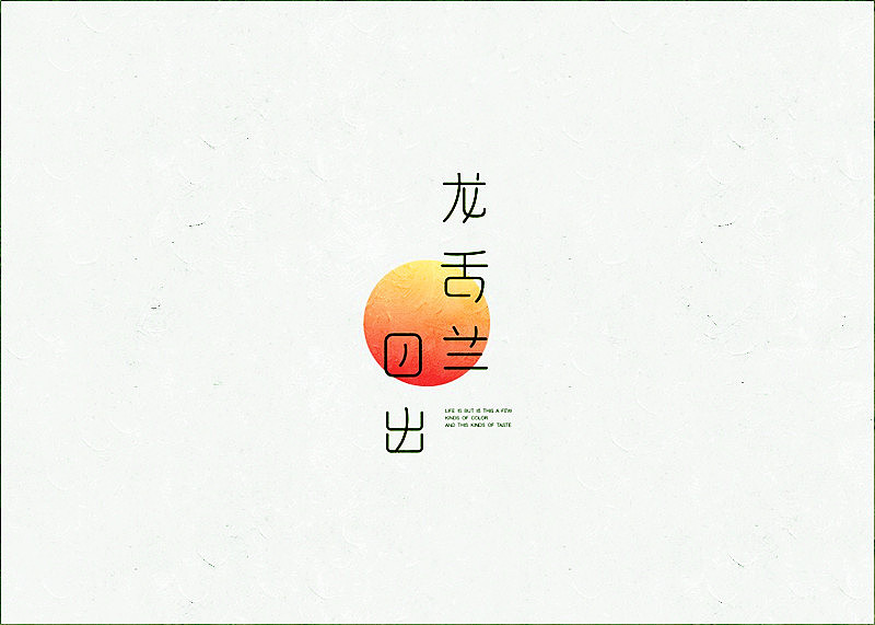 渣字。（图ZMjA4ODU0NDA=） - 字体/字形 - 站酷设计师蕾丶Lei原创素材 - 站酷ZCOOL