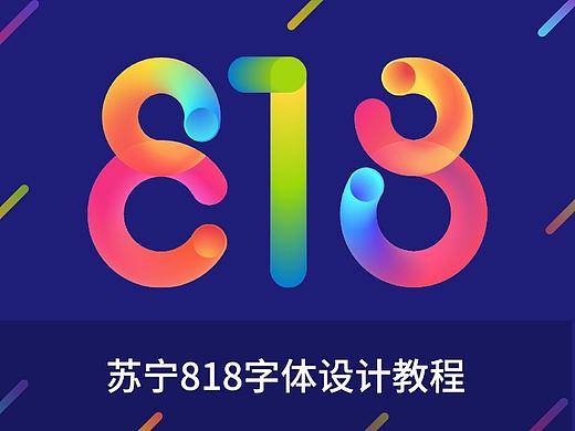 苏宁818字体设计教程（含源文件）