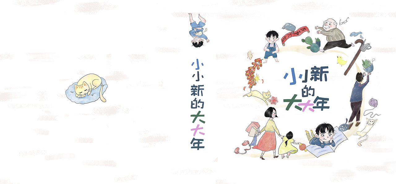 立體手繪本《小小新的大大年》（圖ZMjE4MDM3MDQ4） - 書(shū)籍/畫(huà)冊(cè) - 站酷設(shè)計(jì)師一只居兒原創(chuàng)素材 - 站酷ZCOOL