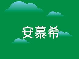 反倒有型-武漢