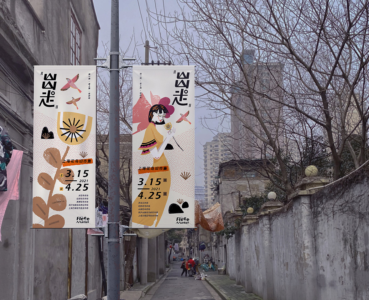 出走Flee Market——上海旧市品牌插画&LOGO设计
