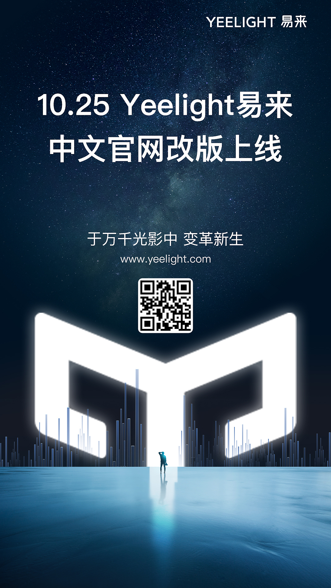 yeelight 易来新官网首发海报