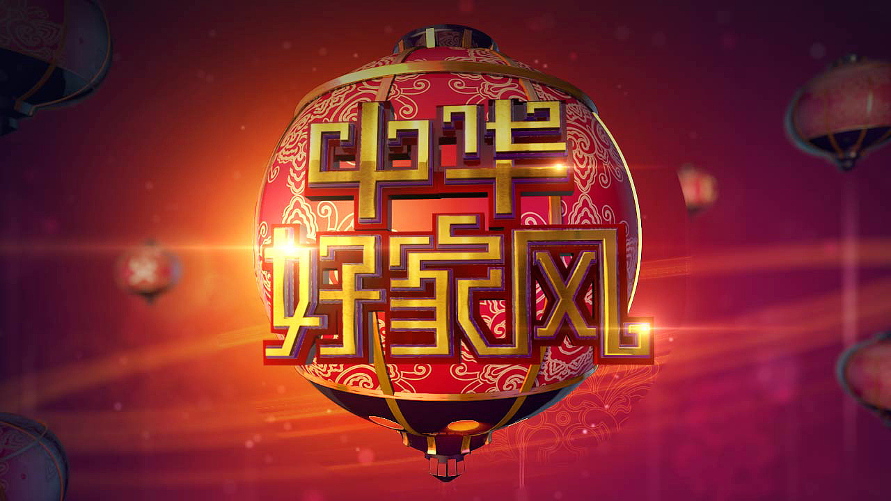 《中国好家风》栏目创意稿