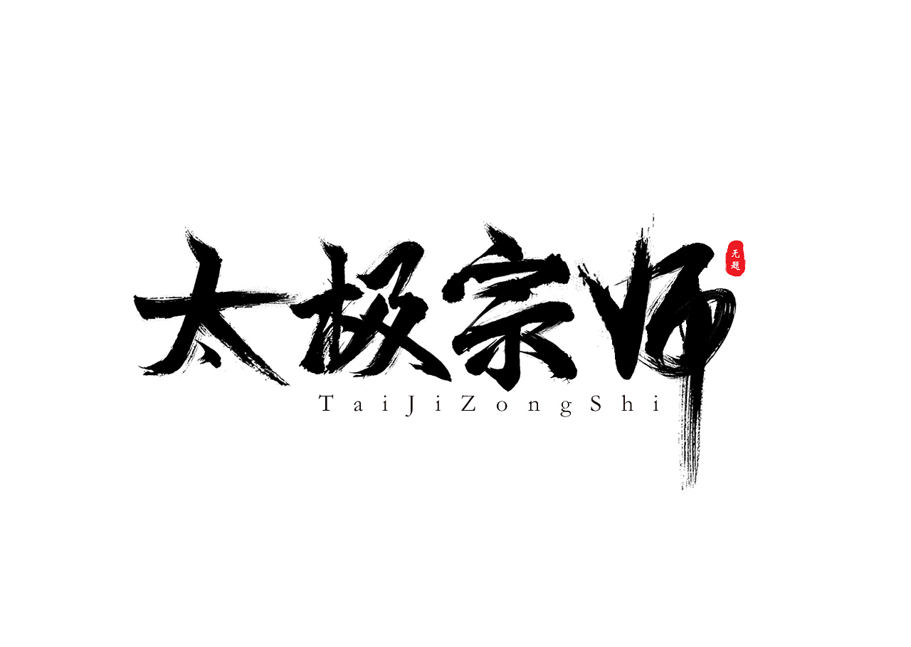 太极宗师毛笔字设计