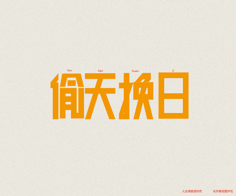 字体设计（图ZMTIyNjczMDIw） - 字体/字形 - 站酷设计师c恍惚恍惚原创素材 - 站酷ZCOOL