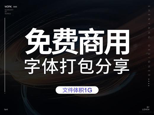 免费商用字体整理分享合集，解决设计师字体匮乏状态
