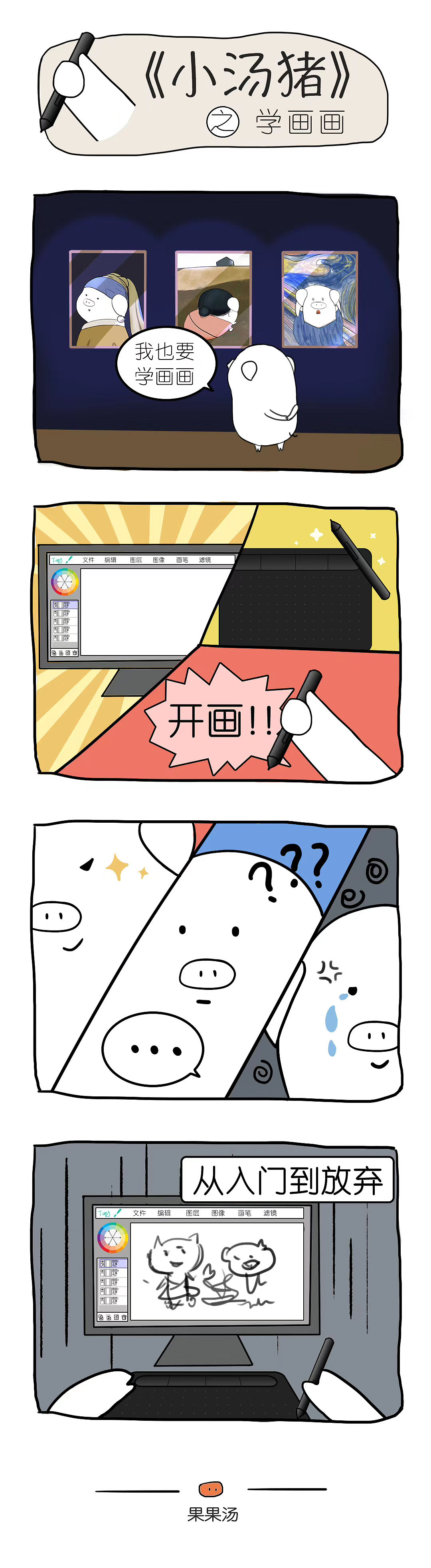 漫画-小汤猪学画画（图ZMjA5ODA2NjU2） - 短篇/格漫 - 站酷设计师狗狗汤原创素材 - 站酷ZCOOL