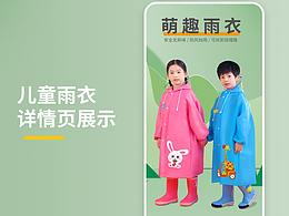 儿童雨衣详情页设计拍摄