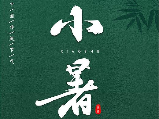 二十四节气之小暑