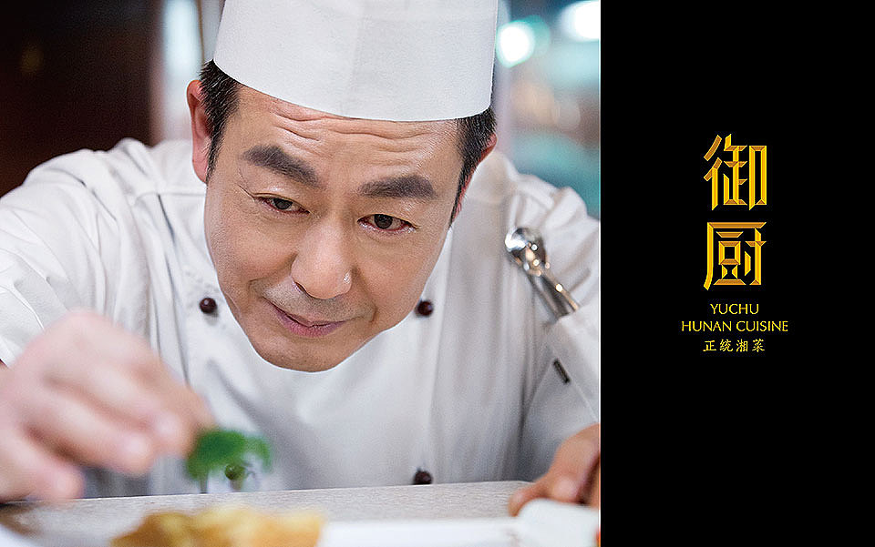 御厨正统湘菜