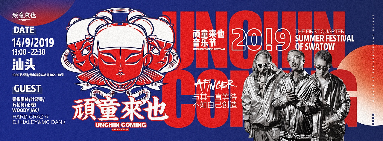 汕头顽童来也音乐节（图ZMTc5MzY1NDg0） - 宣传物料 - 站酷设计师张企鹅vi设计原创素材 - 站酷ZCOOL