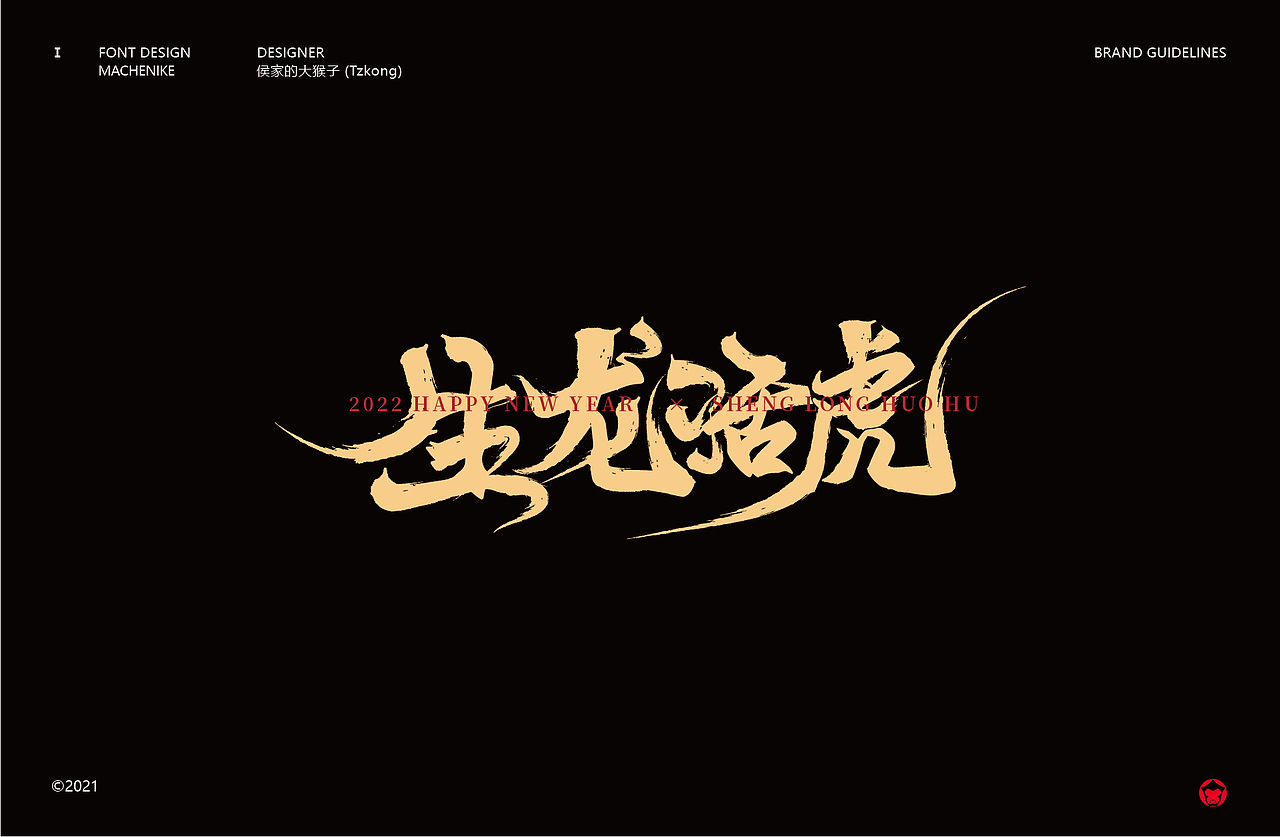 搞字书法-虎年贺字（壹）（图ZMjgwMTg4NjA4） - 字体/字形 - 站酷设计师侯家的大猴子原创素材 - 站酷ZCOOL