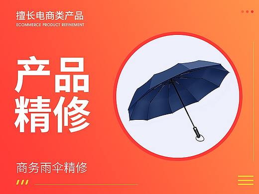 商务雨伞精修