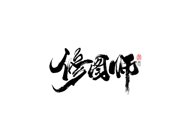 书法字体设计｜第104回（图ZMjQyMzkyMTg4） - 字体/字形 - 站酷设计师冬兴原创素材 - 站酷ZCOOL