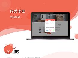 优美家居——网站设计