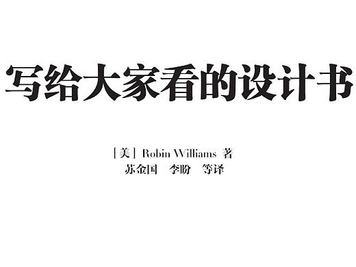 《写给大家看的设计书》读书笔记
